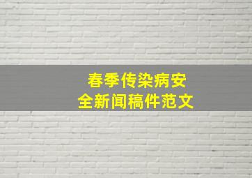 春季传染病安全新闻稿件范文