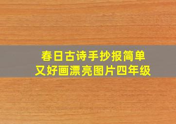 春日古诗手抄报简单又好画漂亮图片四年级