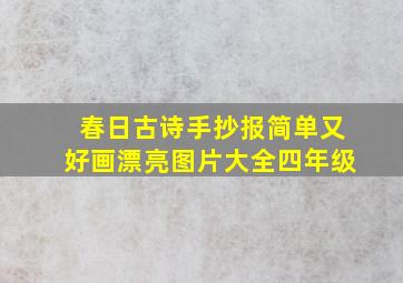 春日古诗手抄报简单又好画漂亮图片大全四年级