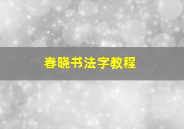 春晓书法字教程