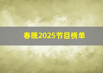 春晚2025节目榜单