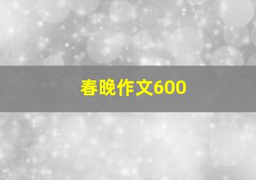 春晚作文600