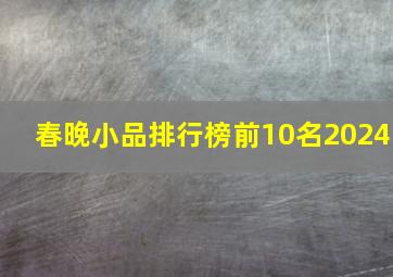 春晚小品排行榜前10名2024