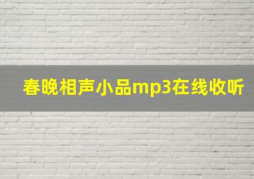 春晚相声小品mp3在线收听