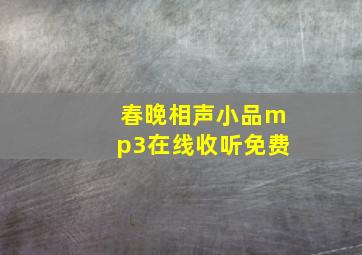 春晚相声小品mp3在线收听免费