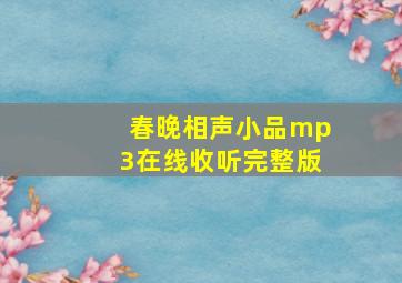 春晚相声小品mp3在线收听完整版