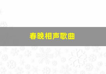 春晚相声歌曲