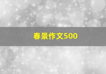 春景作文500