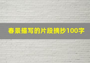 春景描写的片段摘抄100字