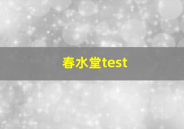 春水堂test