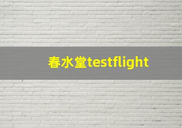 春水堂testflight