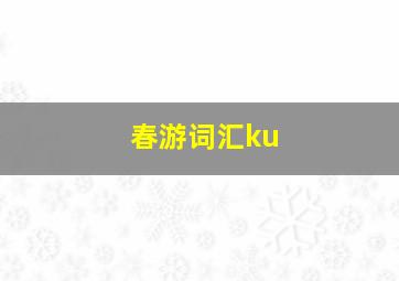 春游词汇ku