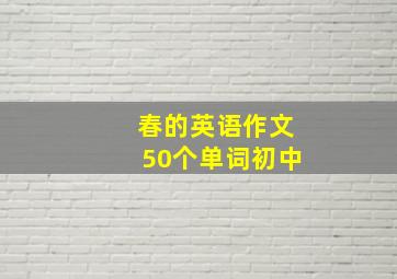 春的英语作文50个单词初中