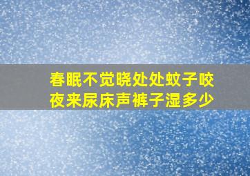 春眠不觉晓处处蚊子咬夜来尿床声裤子湿多少