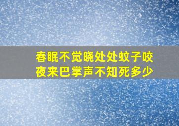 春眠不觉晓处处蚊子咬夜来巴掌声不知死多少