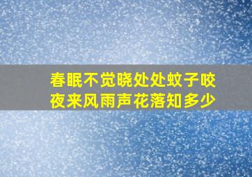 春眠不觉晓处处蚊子咬夜来风雨声花落知多少