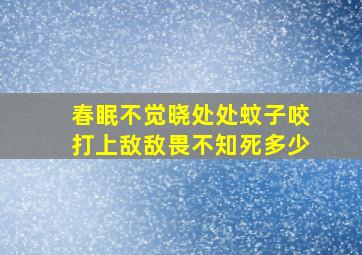 春眠不觉晓处处蚊子咬打上敌敌畏不知死多少