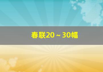 春联20～30幅