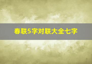 春联5字对联大全七字