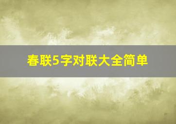 春联5字对联大全简单