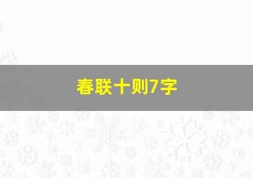 春联十则7字