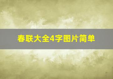 春联大全4字图片简单