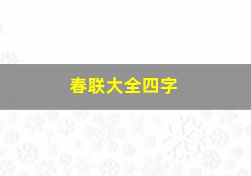 春联大全四字