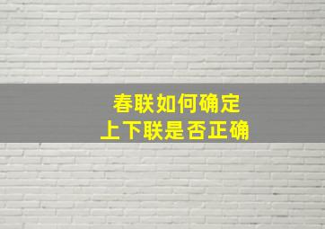 春联如何确定上下联是否正确