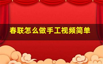 春联怎么做手工视频简单