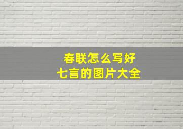 春联怎么写好七言的图片大全