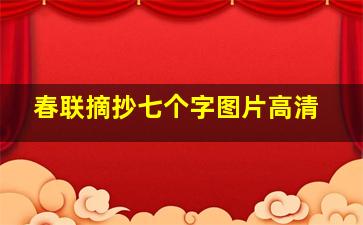 春联摘抄七个字图片高清