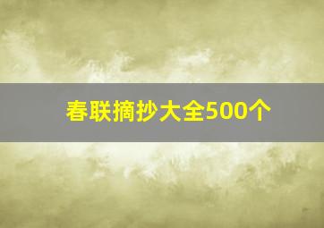 春联摘抄大全500个