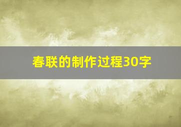 春联的制作过程30字