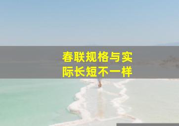 春联规格与实际长短不一样