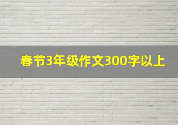 春节3年级作文300字以上