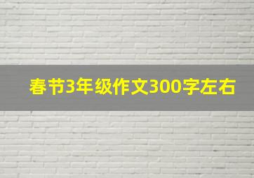 春节3年级作文300字左右