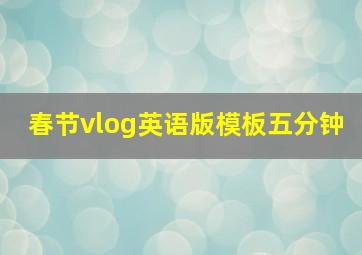 春节vlog英语版模板五分钟