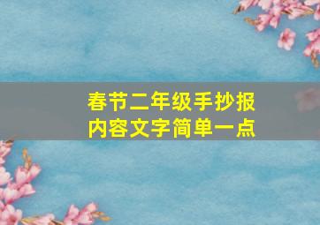 春节二年级手抄报内容文字简单一点