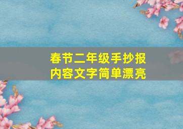 春节二年级手抄报内容文字简单漂亮