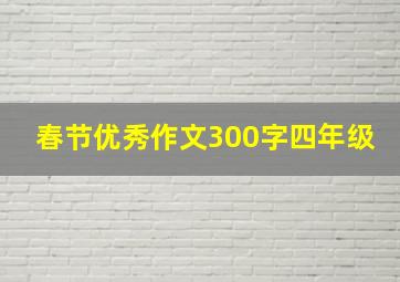 春节优秀作文300字四年级