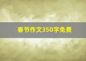 春节作文350字免费