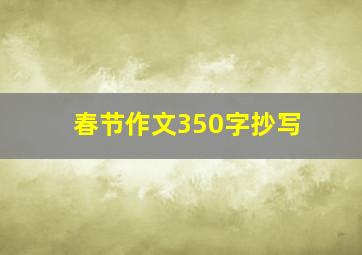 春节作文350字抄写