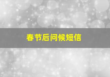 春节后问候短信