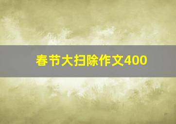 春节大扫除作文400