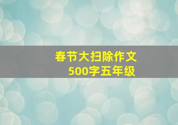 春节大扫除作文500字五年级