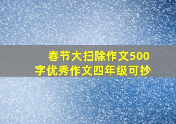 春节大扫除作文500字优秀作文四年级可抄