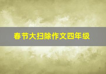 春节大扫除作文四年级