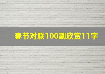 春节对联100副欣赏11字