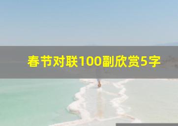 春节对联100副欣赏5字