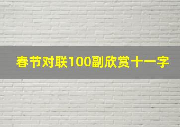 春节对联100副欣赏十一字